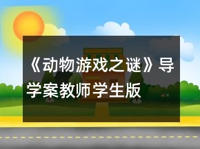 《动物游戏之谜》导学案（教师、学生版）一等奖