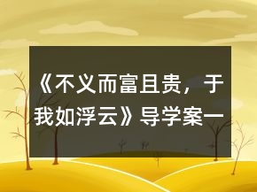 《不义而富且贵，于我如浮云》导学案一等奖