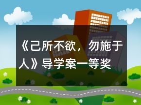 《己所不欲，勿施于人》导学案一等奖