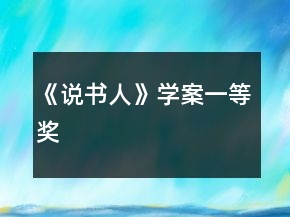 《说书人》学案一等奖