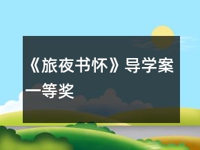 《旅夜书怀》导学案一等奖
