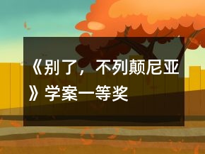 《别了，不列颠尼亚》学案一等奖
