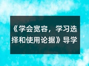 《学会宽容，学习选择和使用论据》导学案一等奖