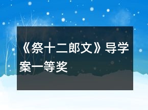 《祭十二郎文》导学案一等奖