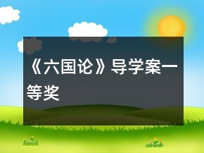 《六国论》导学案一等奖