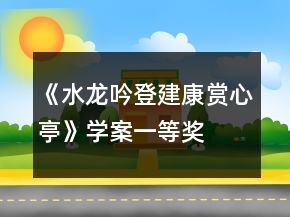 《水龙吟登建康赏心亭》学案一等奖