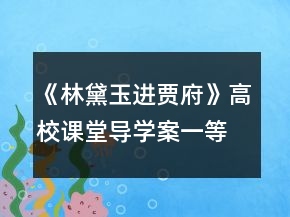 《林黛玉进贾府》高校课堂导学案一等奖