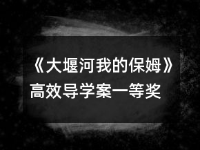《大堰河我的保姆》高效导学案一等奖