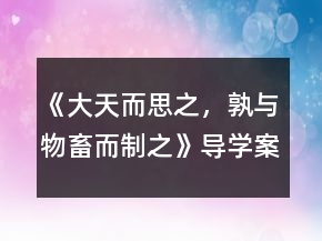 《大天而思之，孰与物畜而制之》导学案一等奖