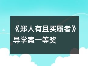 《郑人有且买履者》导学案一等奖