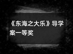 《东海之大乐》导学案一等奖