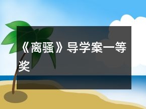 《离骚》导学案一等奖