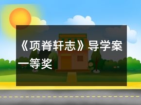 《项脊轩志》导学案一等奖