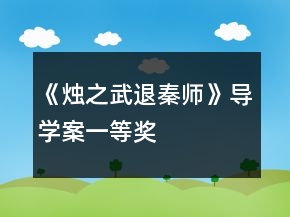 《烛之武退秦师》导学案一等奖