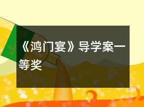 《鸿门宴》导学案一等奖