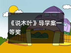 《说木叶》导学案一等奖