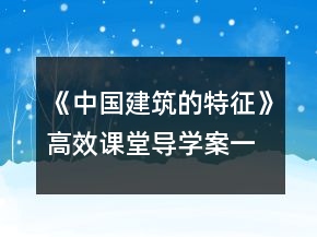 《中国建筑的特征》高效课堂导学案一等奖