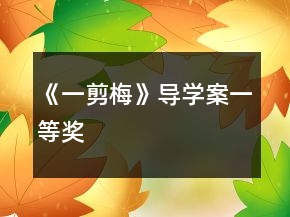 《一剪梅》导学案一等奖