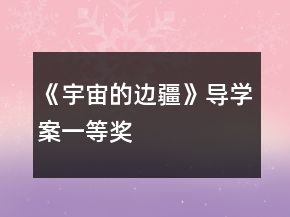 《宇宙的边疆》导学案一等奖