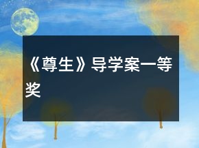 《尊生》导学案一等奖