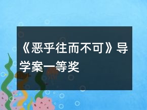 《恶乎往而不可》导学案一等奖