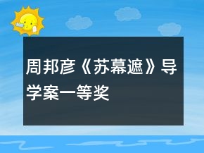 周邦彦《苏幕遮》导学案一等奖
