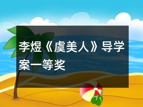 李煜《虞美人》导学案一等奖