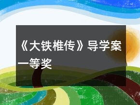 《大铁椎传》导学案一等奖
