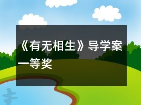 《有无相生》导学案一等奖
