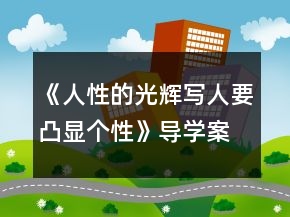 《人性的光辉写人要凸显个性》导学案一等奖
