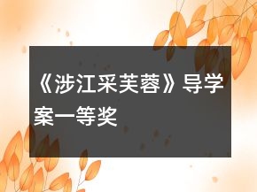《涉江采芙蓉》导学案一等奖