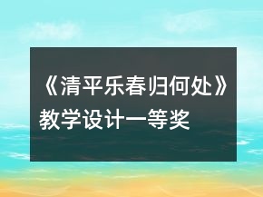 《清平乐春归何处》教学设计一等奖