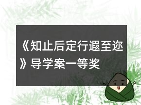 《知止后定,行遐至迩》导学案一等奖