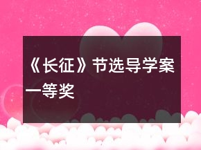 《长征》节选导学案一等奖
