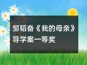 邹韬奋《我的母亲》导学案一等奖