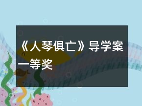 《人琴俱亡》导学案一等奖
