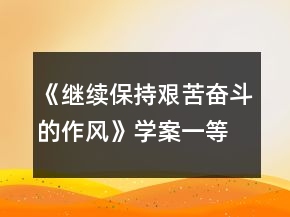 《继续保持艰苦奋斗的作风》学案一等奖