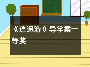 《逍遥游》导学案一等奖