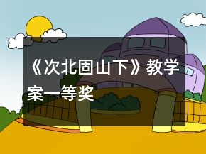 《次北固山下》教学案一等奖