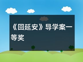 《回延安》导学案一等奖