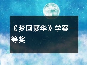 《梦回繁华》学案一等奖