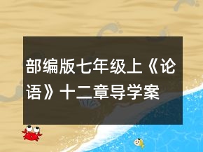 部编版七年级上《论语》十二章导学案一等奖