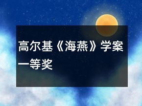 高尔基《海燕》学案一等奖