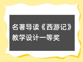 名著导读：《西游记》教学设计一等奖