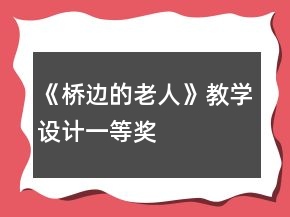 《桥边的老人》教学设计一等奖