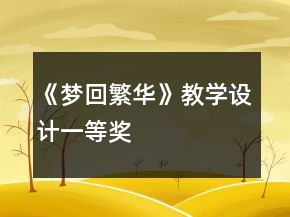 《梦回繁华》教学设计一等奖