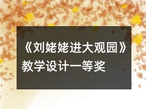 《刘姥姥进大观园》教学设计一等奖