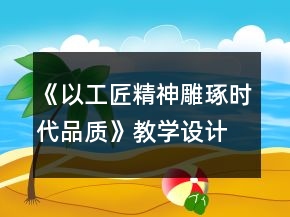 《以工匠精神雕琢时代品质》教学设计一等奖
