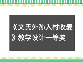 《文氏外孙入村收麦》教学设计一等奖