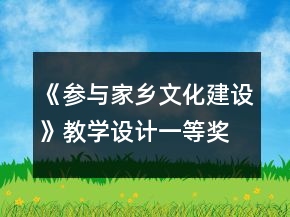 《参与家乡文化建设》教学设计一等奖